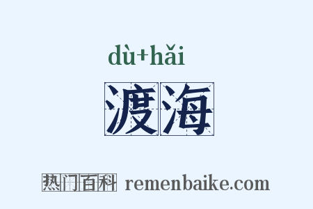 渡海是什么意思的图片